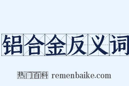 铝合金反义词是什么意思的图片